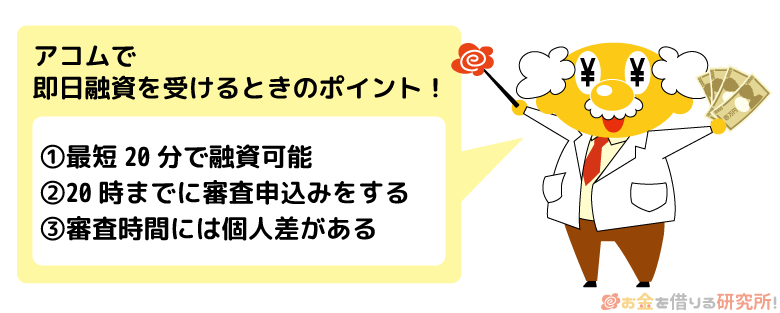 アコムで即日融資を受ける時のポイント