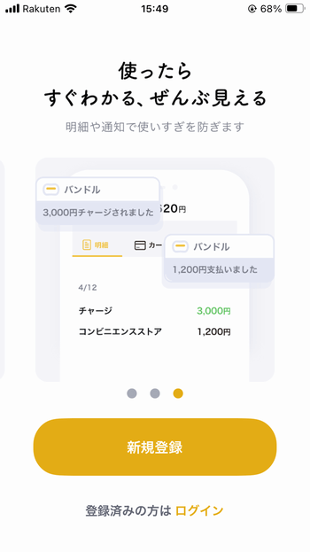 バンドルカード新規登録