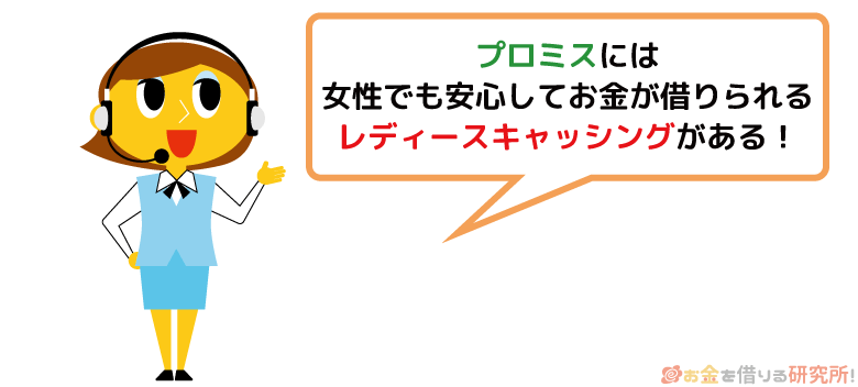プロミスには女性専用のレディースキャッシングがある
