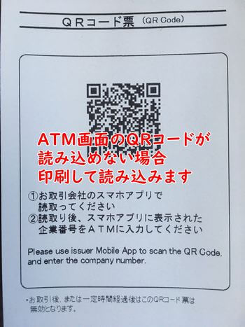 ATM画面のQRコードが読み込めない場合に印刷するもの
