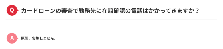 アコムの在籍確認Q&A