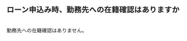 みんなの銀行在籍確認Q&A