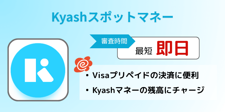 Kyashスポットマネー（アプリ）
