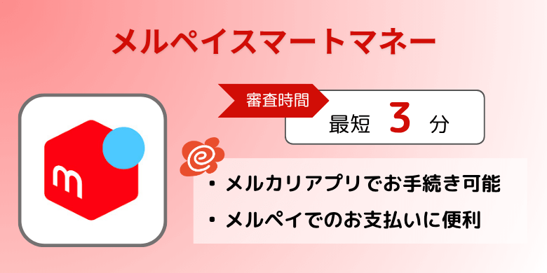 メルペイスマートマネー（アプリ）