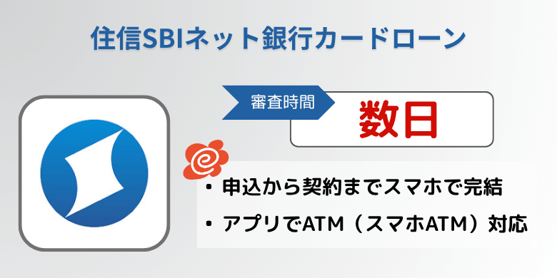 住信SBIネット銀行カードローン（アプリ）