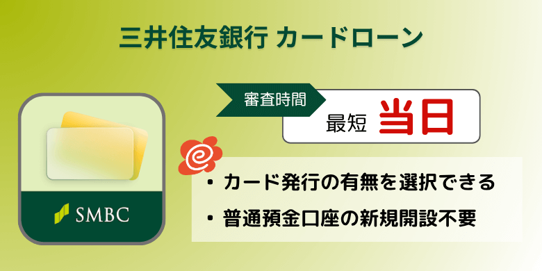 三井住友銀行 カードローン（アプリ）