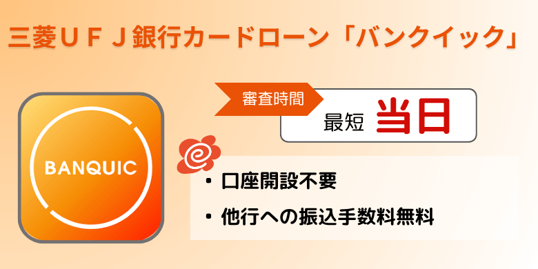三菱ＵＦＪ銀行カードローン「バンクイック」（アプリ）