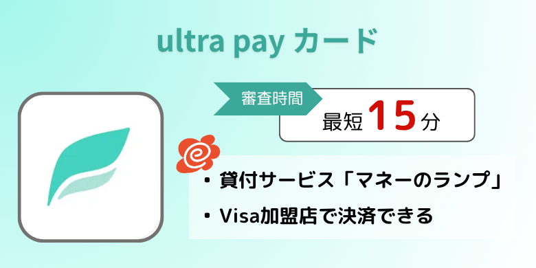 ultra pay カード（アプリ）