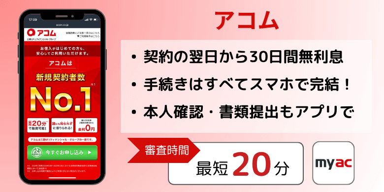アコム（アプリ）