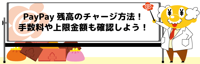 PayPay残高のチャージ方法!手数料や上限金額も確認しよう!