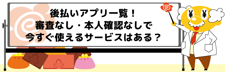 後払いアプリ一覧！審査なし・本人確認なしで今すぐ使えるサービスはある？
