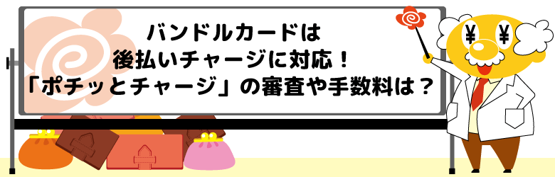 バンドルカードは後払いチャージに対応！「ポチッとチャージ」の審査や手数料は？