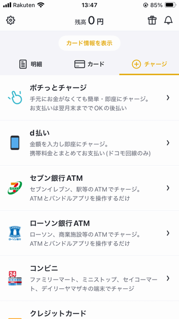 「ポチッとチャージ」のメニュー