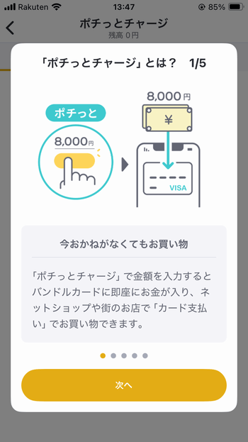 「ポチッとチャージ」のチュートリアル