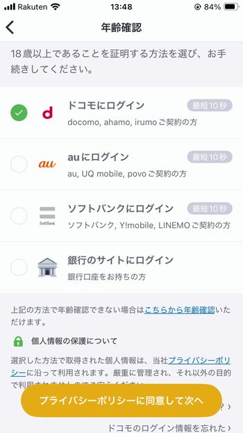 「ポチッとチャージ」申し込み時の年齢確認方法