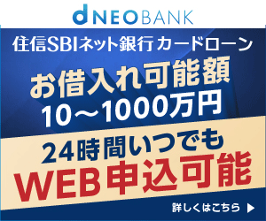 d NEOBANK住信SBIネット銀行カードローン
