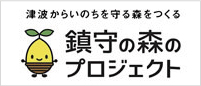 鎮守の森プロジェクト