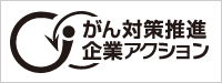 がん対策推進企業等連携事業