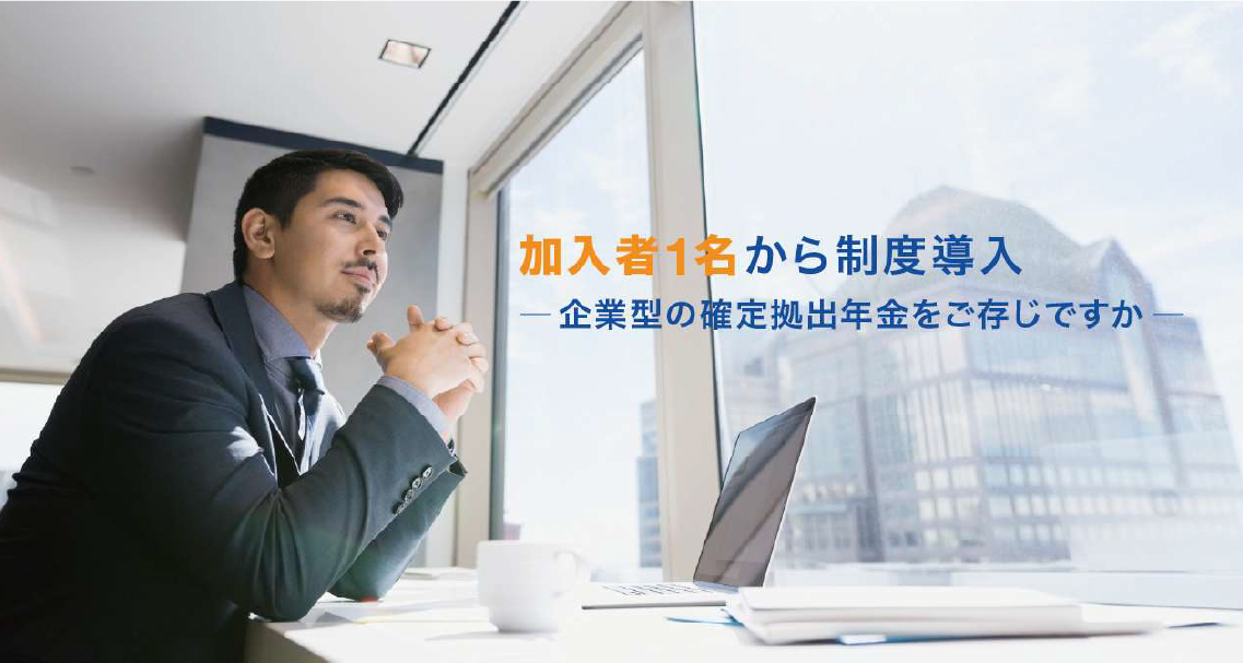 加入者1名から制度導入