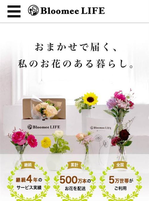 Bloomee LIFE（ブルーミーライフ）お花の定期便