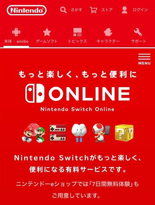 Nintendo Switch online（任天堂スイッチオンライン）