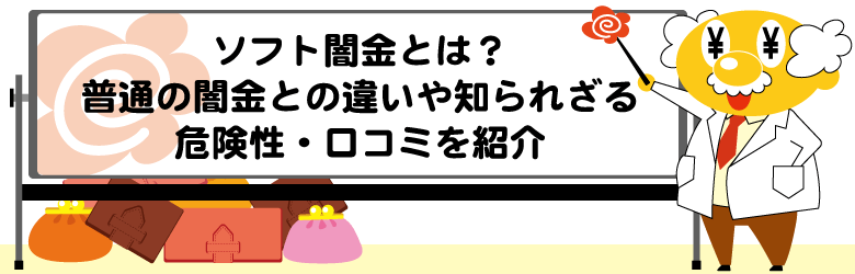 ソフト闇金とは？普通の闇金との違いや知られざる危険性・口コミを紹介